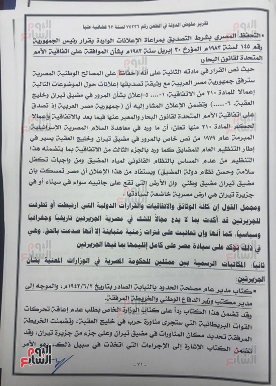 النص الكامل لتقرير مفوضى الدولة برفض طعن الحكومة على ترسيم الحدود (72)