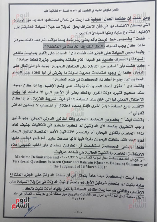 النص الكامل لتقرير مفوضى الدولة برفض طعن الحكومة على ترسيم الحدود (65)