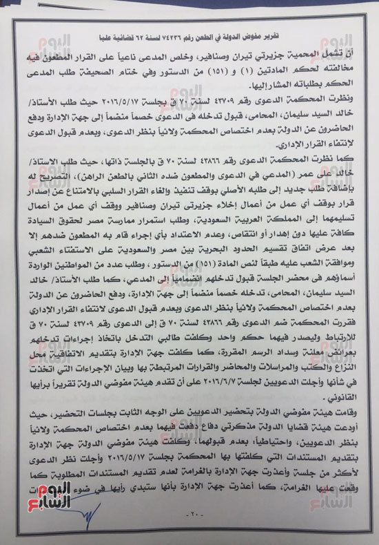 النص الكامل لتقرير مفوضى الدولة برفض طعن الحكومة على ترسيم الحدود (19)
