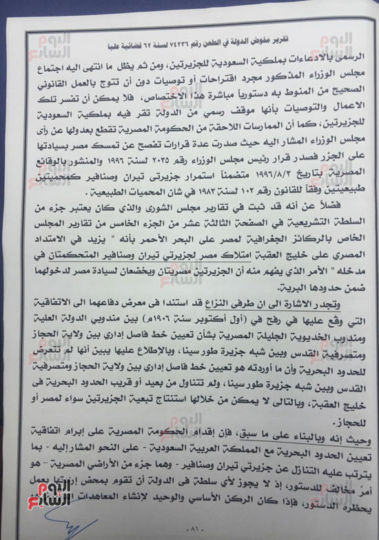 النص الكامل لتقرير مفوضى الدولة برفض طعن الحكومة على ترسيم الحدود (83)