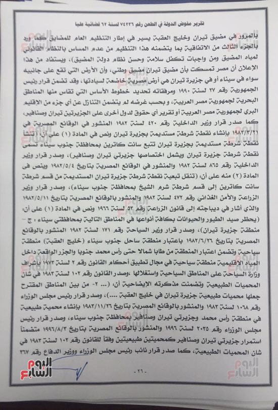 النص الكامل لتقرير مفوضى الدولة برفض طعن الحكومة على ترسيم الحدود (25)