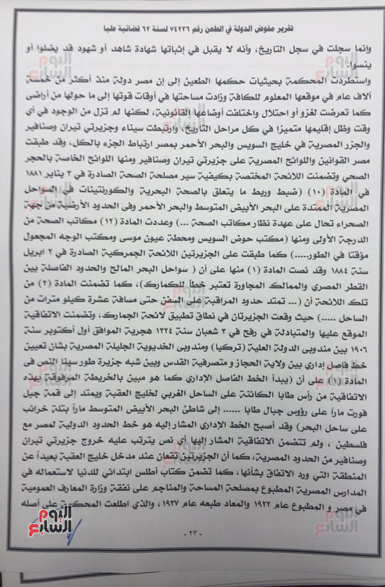 النص الكامل لتقرير مفوضى الدولة برفض طعن الحكومة على ترسيم الحدود (86)