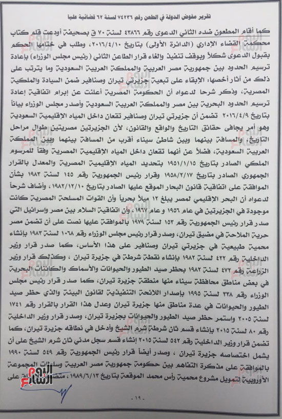 النص الكامل لتقرير مفوضى الدولة برفض طعن الحكومة على ترسيم الحدود (20)