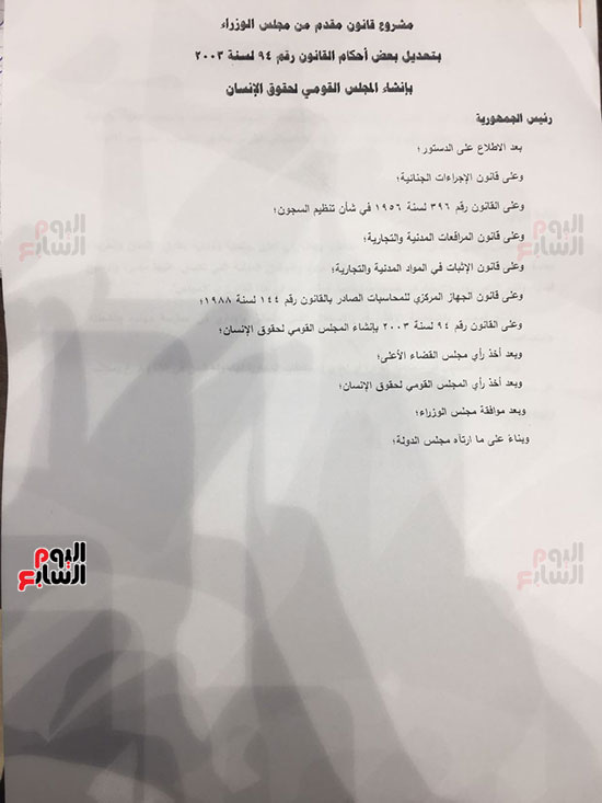 مشروع الحكومة بشأن تعديل قانون المجلس القومى لحقوق الإنسان (1)
