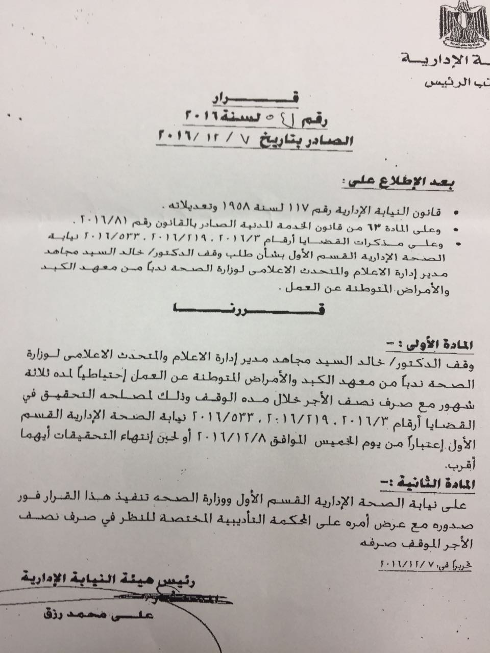 قرار وقف خالد مجاهد عن العمل 3 شهور 