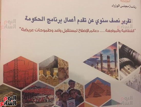 تقرير حكومة شريف إسماعيل النصف سنوى المرسل إلى البرلمان  (1)