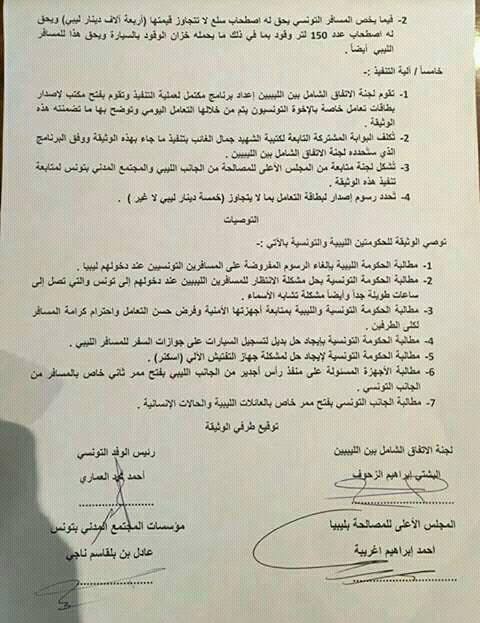 صورة من الاتفاق الليبى - التونسى الموقع حول معبر راس جدير