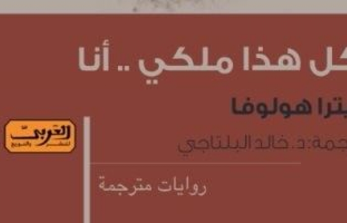 كل هذا ملكى.. أنا كل هذا ملكى.. أنا
