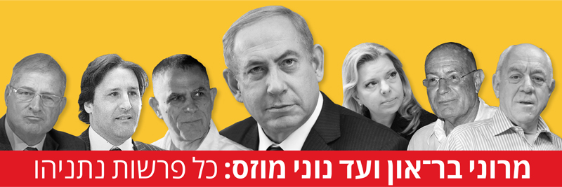 نتانياهو وشلة الفاسدين بحكومته وعائلته