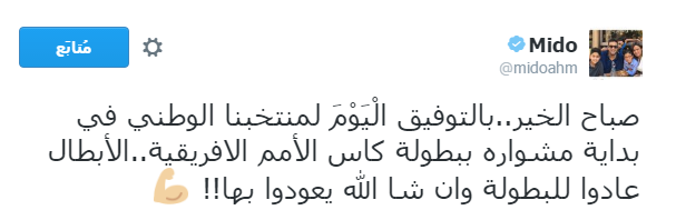 تغريدة احمد حسام ميدو للمنتخب الوطنى