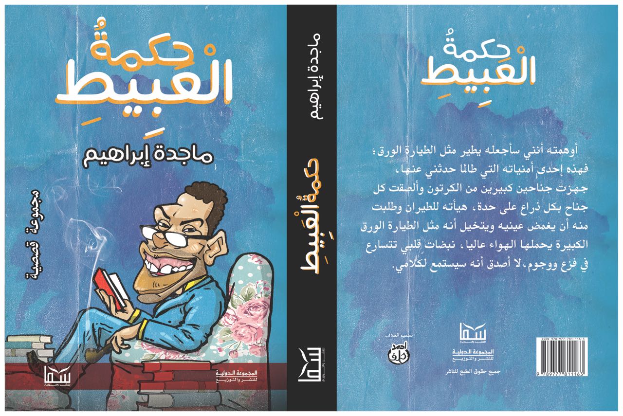 كتاب حكمة العبيط