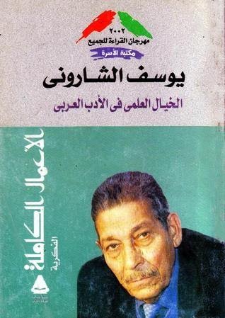 الكاتب يوسف الشارونى
