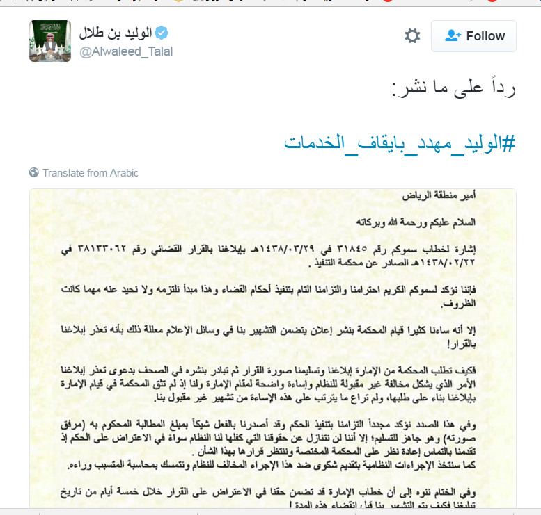تغريدة الوليد بن طلال يعترض لأمير الرياض على نشر حكم قضائى خاص به فى وسائل الإعلام
