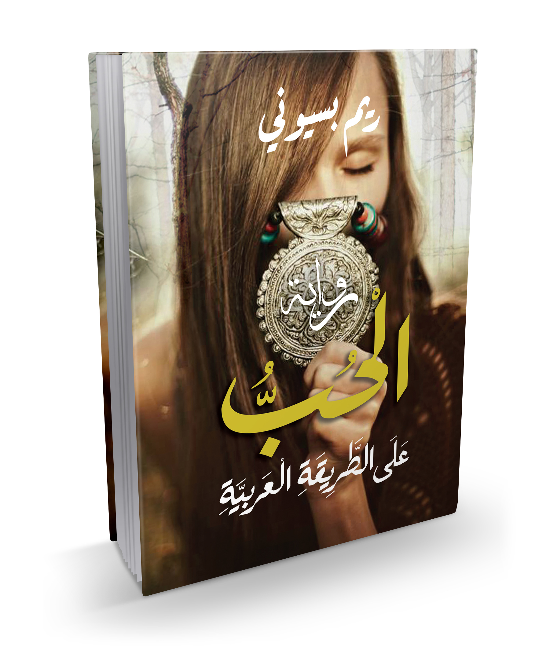 غلاف الحب على الطريقة العربية  copy