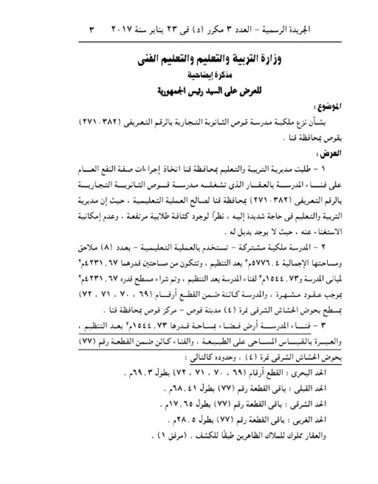 الجريدة الرسمية تنشر مذكرة وزير التعليم بشأن نزع ملكية مدرسة ثانوى بقنا (1)