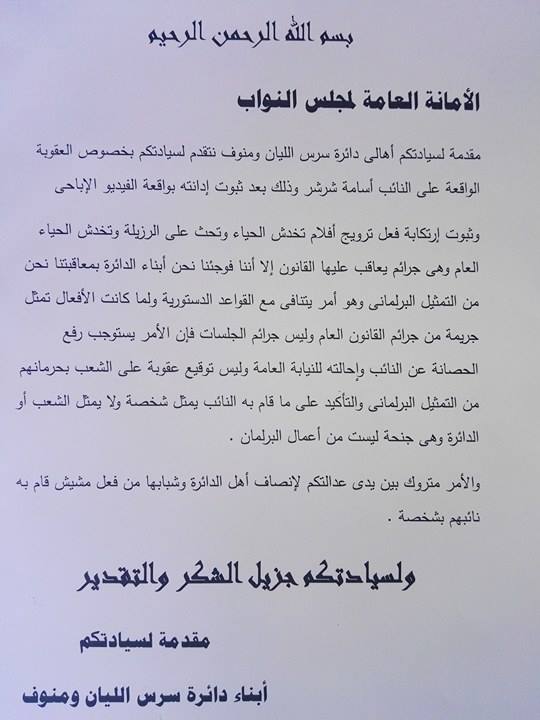 بيان حملة سحب الثقة من النائب أسامة شرشر