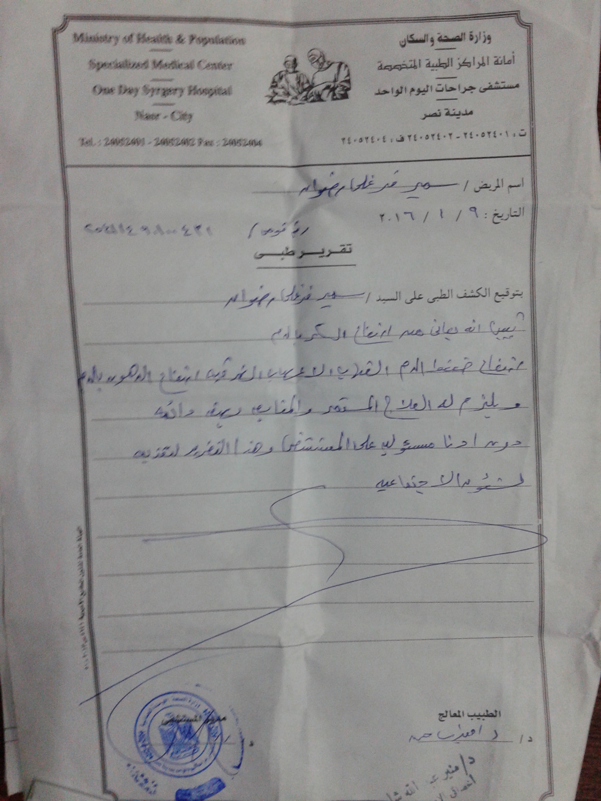 شهادة مرضية تقرير طبي مختوم من مستشفى حكومي مصري