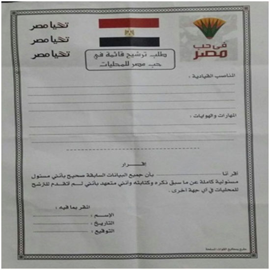 استمارة مزيفة للترشح على قوائم فى حب مصر
