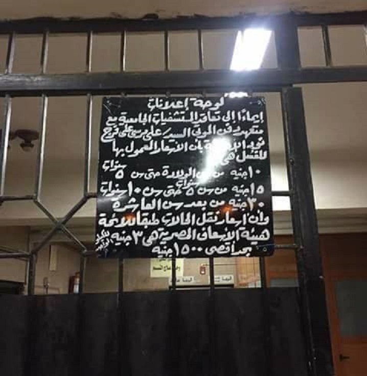 لافتة اسعار  تغسيل الموتي بالمستشفي الجامعي