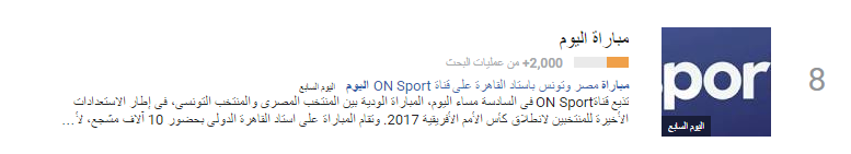 قناة   ON SPORT الأكثر بحثا على جوجل تريند عقب مباراة مصر وتونس