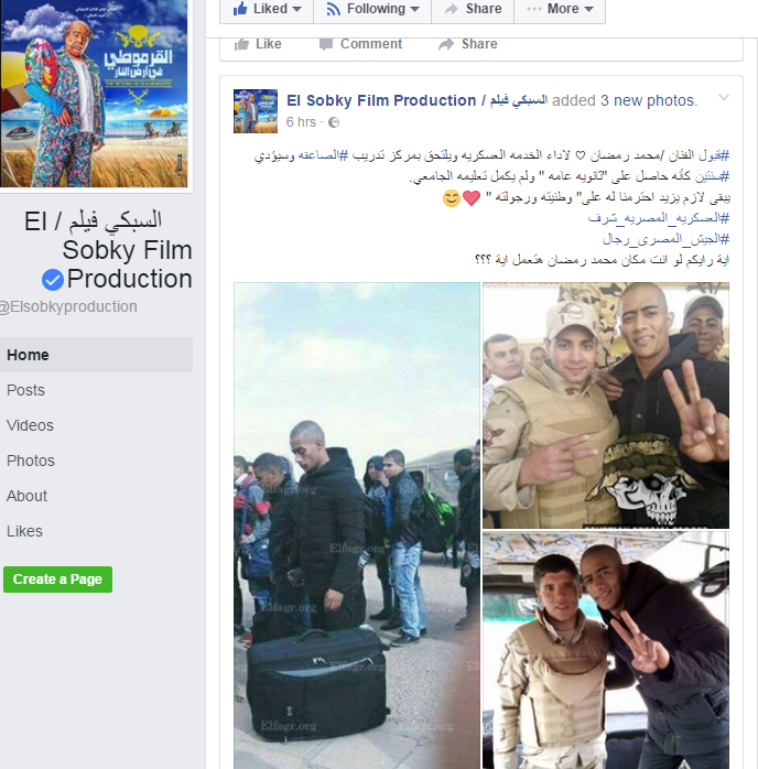 صفحة شركة السبكى على موقع فيس بوك تعلن تأدية محمد رمضان للخدمة العسكرة