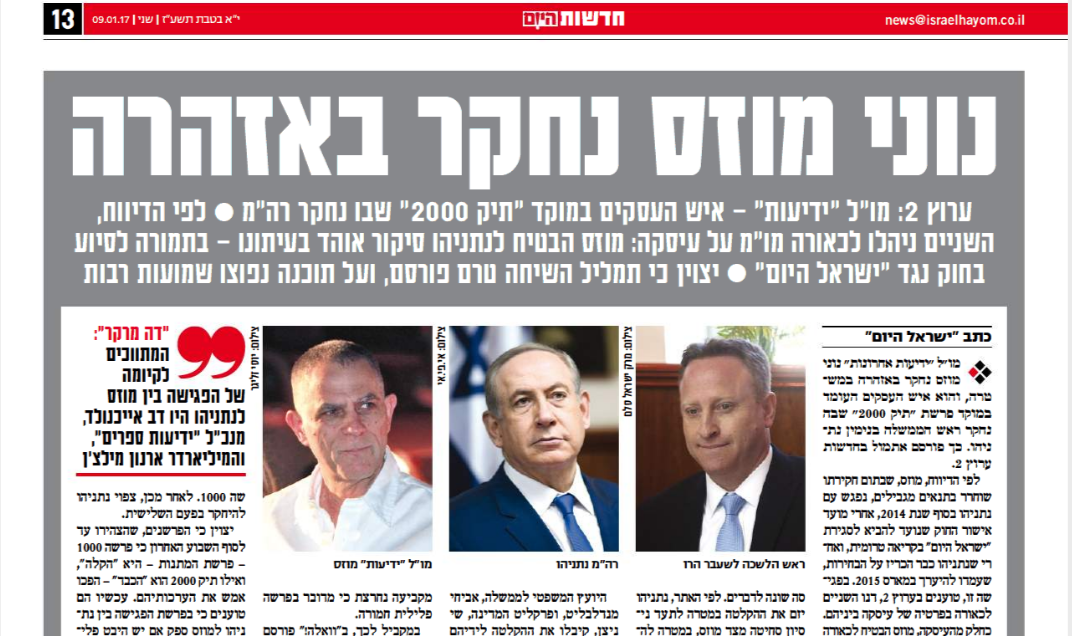 تناول صحيفة يسرائيل هايوم لفضيحة نتانياهو مع يديعوت على استحياء