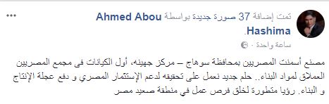 منشور على الصفحة الرسمية لرجل الأعمال أحمد أبو هشيمة