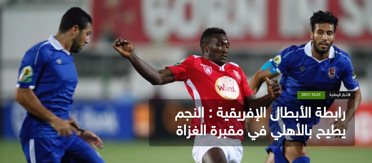 تقرير الموقع التونسى عن مباراة الأهلى والنجم الساحلى