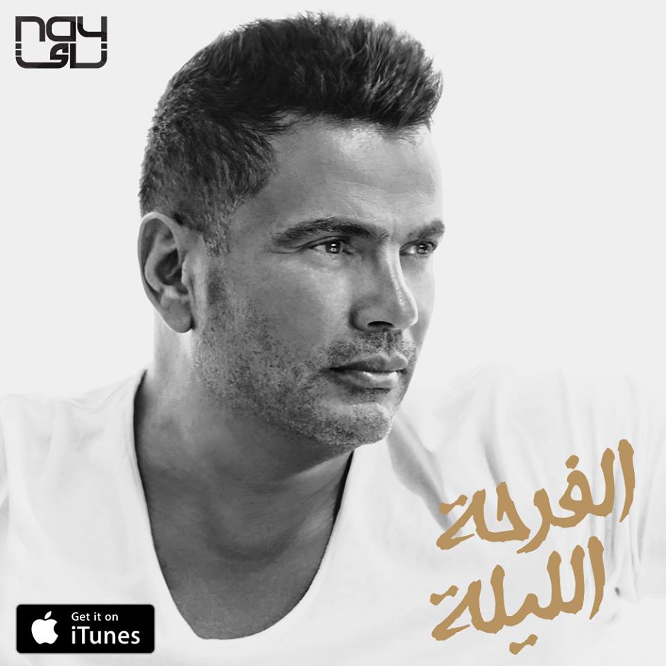 بوستر اغنيه الفرحه الليله بوستر اغنيه الفرحه الليله