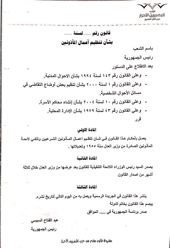 ننشر مشروع قانون محمد الكومى بشأن تنظيم أعمال المأذونين (5)