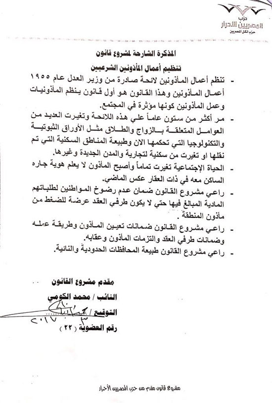 ننشر مشروع قانون محمد الكومى بشأن تنظيم أعمال المأذونين (8)