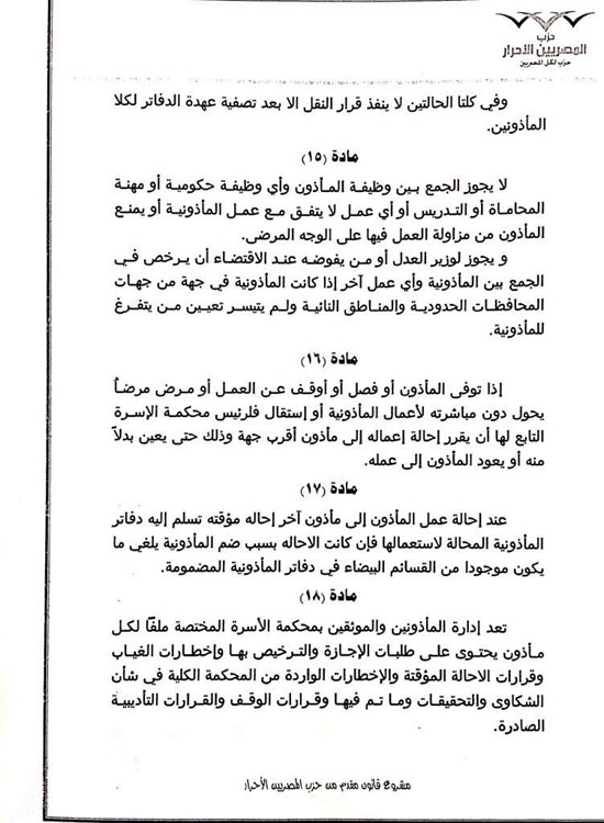 ننشر مشروع قانون محمد الكومى بشأن تنظيم أعمال المأذونين (6)