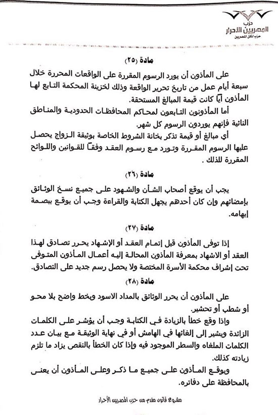 ننشر مشروع قانون محمد الكومى بشأن تنظيم أعمال المأذونين (4)