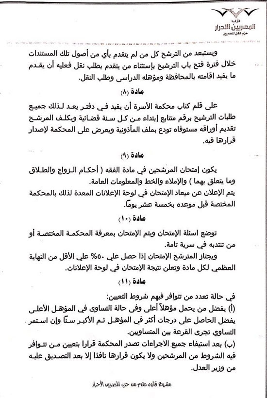 ننشر مشروع قانون محمد الكومى بشأن تنظيم أعمال المأذونين (7)