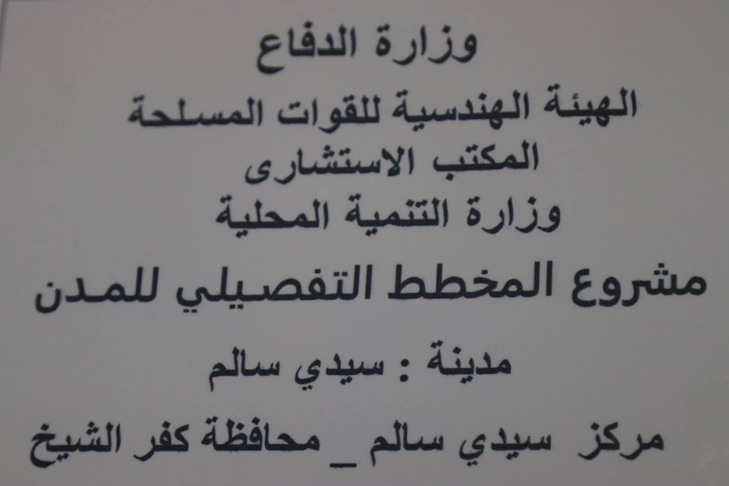 3-الانتهاء من المخطط التفصيلي لمينة سيدي سالم