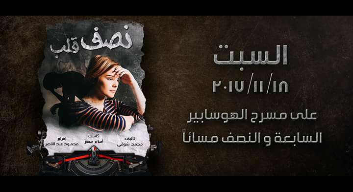فريق أحلام مصر المسرحى يعرض نصف قلب على الهوسابير 18 نوفمبر