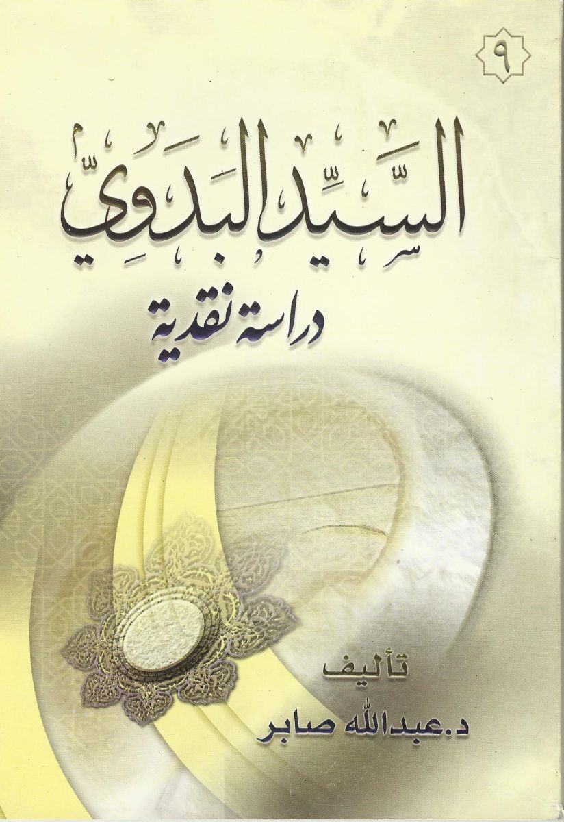 السيد البدوى دراسات نقدية السيد البدوى دراسات نقدية