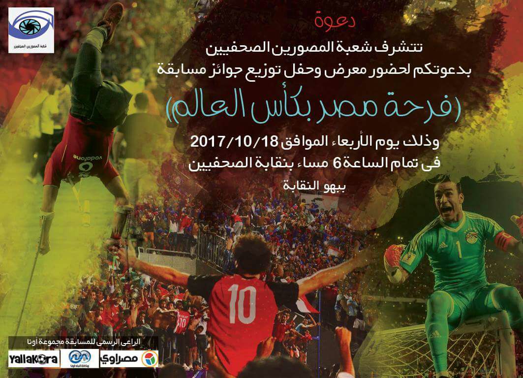 معرض  فرحة مصر بكأس العالم  بنقابة الصحفيين