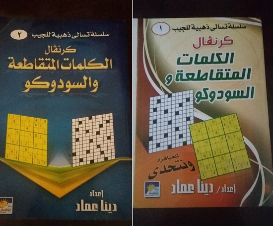 أول كتابين للكلمات المتقاطعة من إعداد دينا عماد