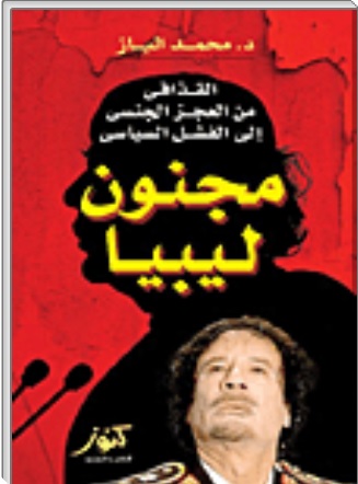 كتاب مجنون من ليبيا من العجز الجنسى إلى الفشل السياسى