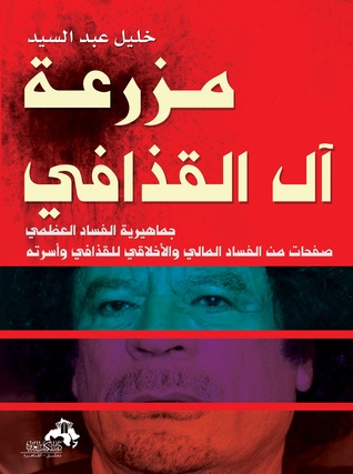 كتاب  مـزرعـة آل القذافى
