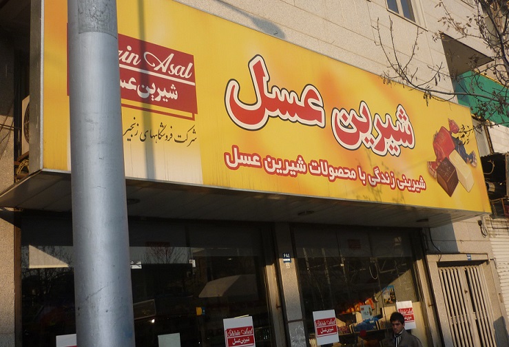 متجر شيرين عسل فى العاصمة طهران