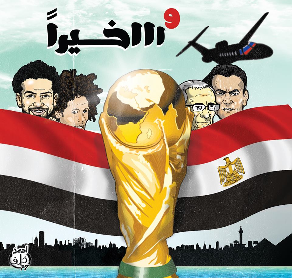 رسم الفنان محمد عبد اللطيف كاريكاتيرا يهنئ فيه منتخب مصر (2)