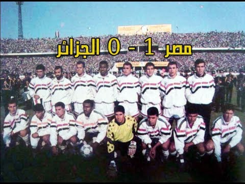 منتخب مصر أمام الجزائر 1989