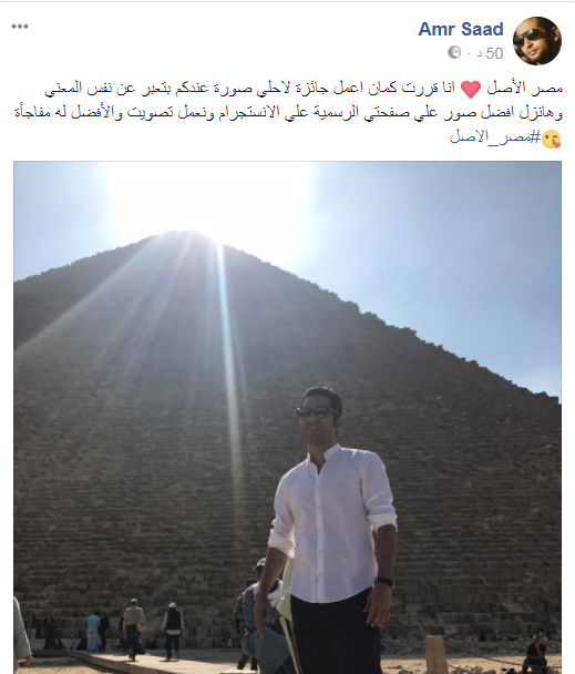 عمرو سعد يدعم السياحة