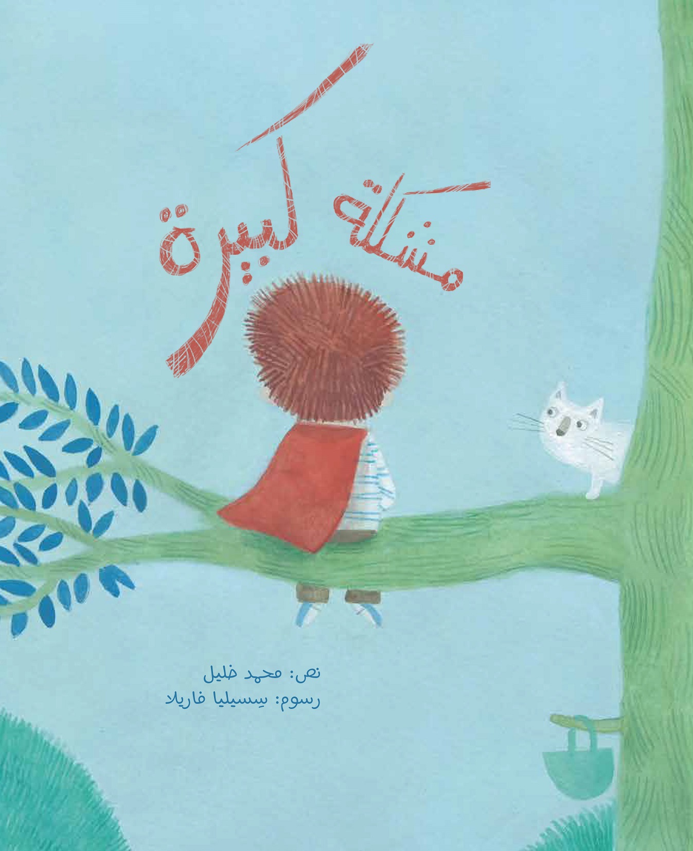 مشكلة كبيرة مشكلة كبيرة