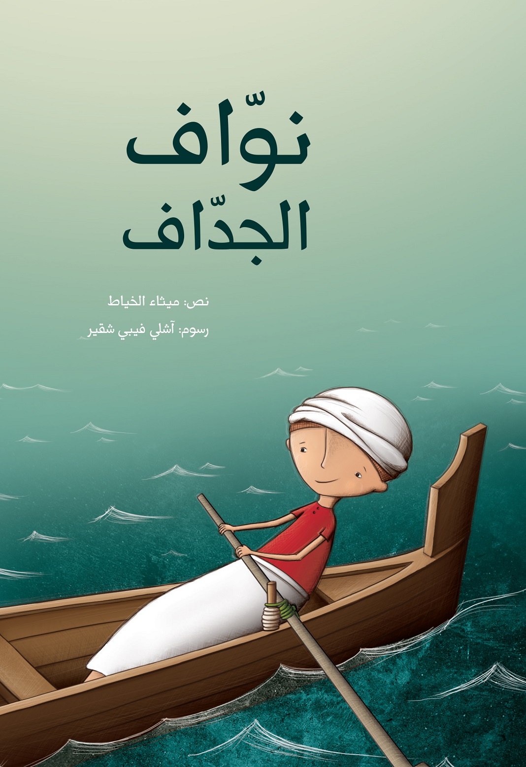 نوّاف الجدّاف نوّاف الجدّاف