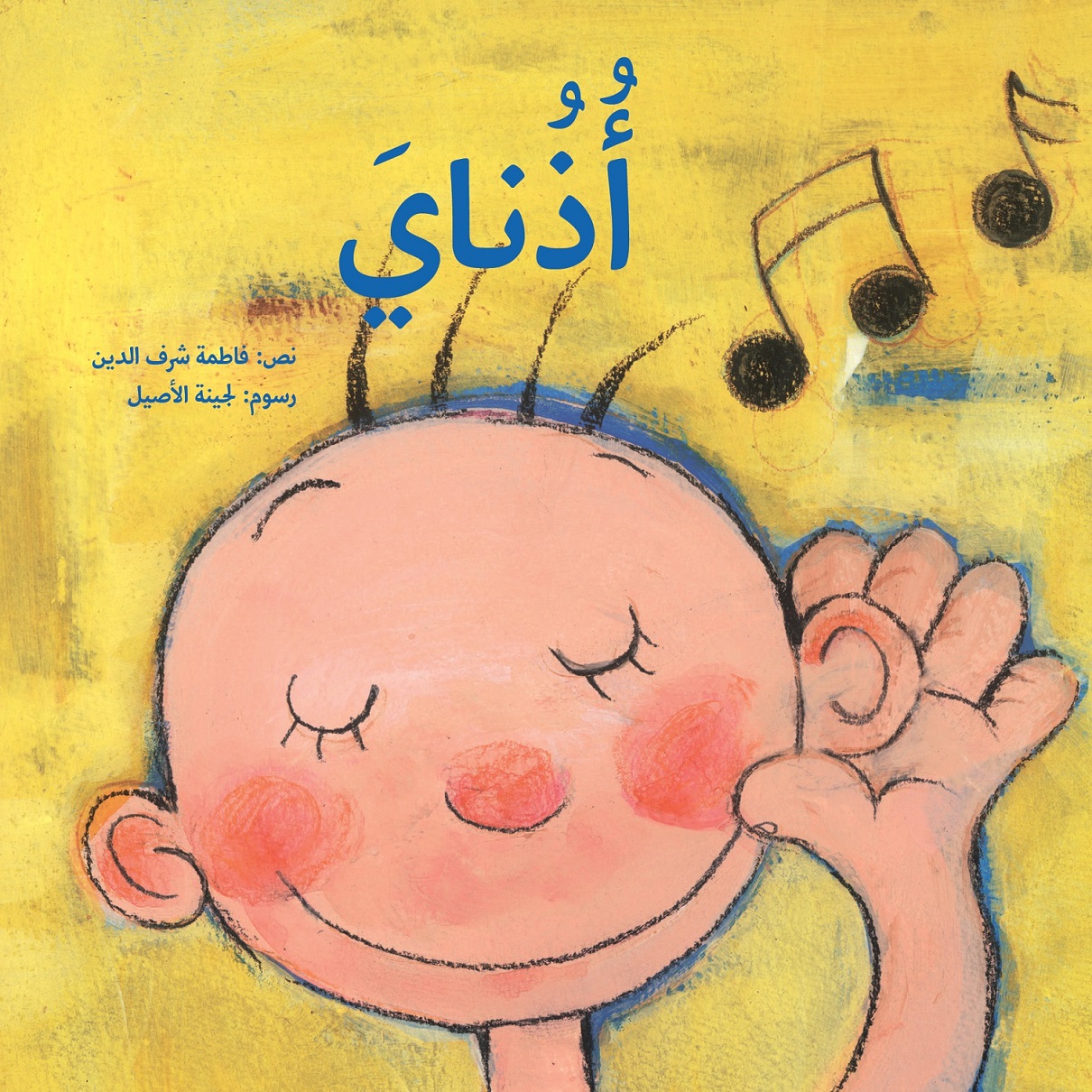 أذناي أذناي