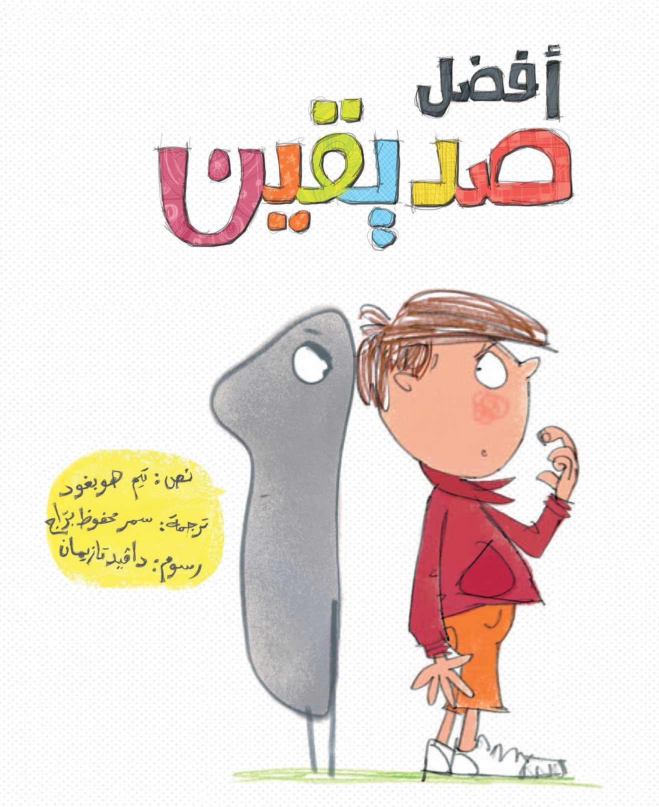 أفضل صديقين أفضل صديقين