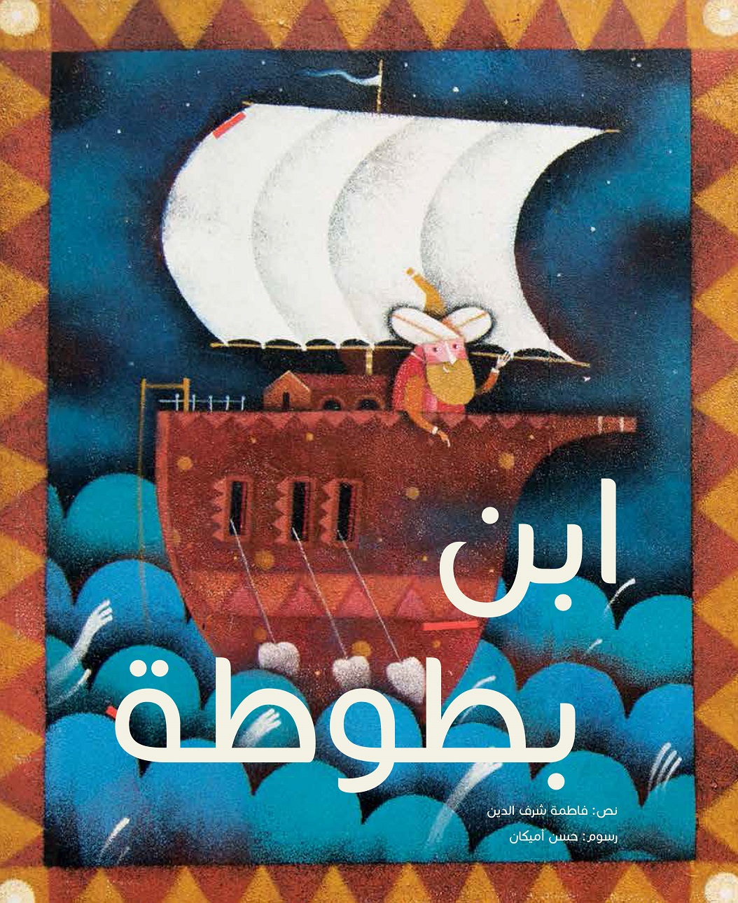 إبن بطوطة إبن بطوطة